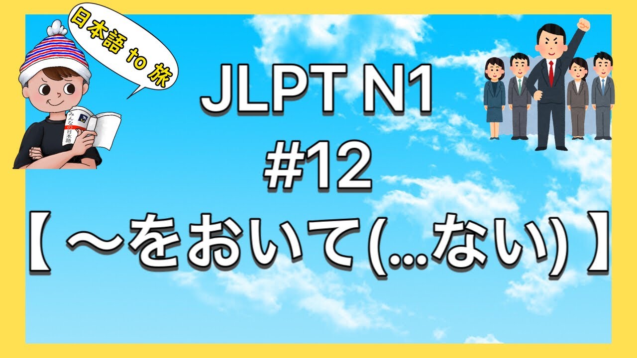 N1文法 #12【〜をおいて(…ない)】