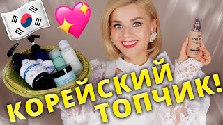 ТОПОВЫЕ НАХОДКИ КОРЕЙСКОЙ КОСМЕТИКИ ТОЛЬКО МАСТХЭВЫ