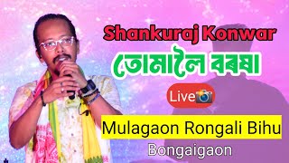 Tumaloi Barasha || Shankuraj Konwar || Mulagaon Rongali Bihu || #shankurajkonwar #stage #program