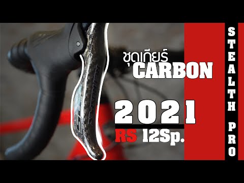 รีวิวเจาะลึกชุดเกียร์คาร์บอน ราคาเร้าใจ RS 12 Sp. 2021