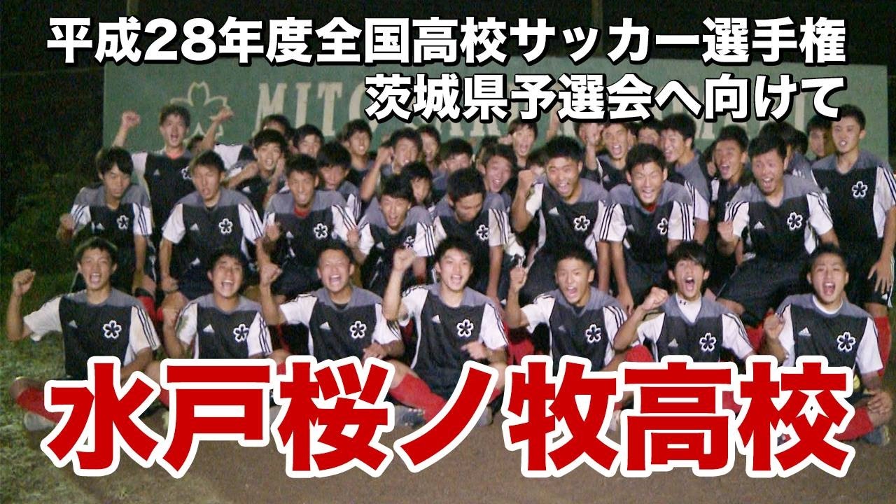 高校サッカー］水戸桜ノ牧高校｜第95回 全国高校サッカー選手権大会