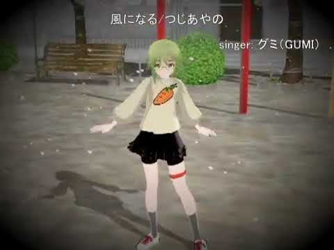 03 【風になる】【つじあやの】さん【グミ】でカバー