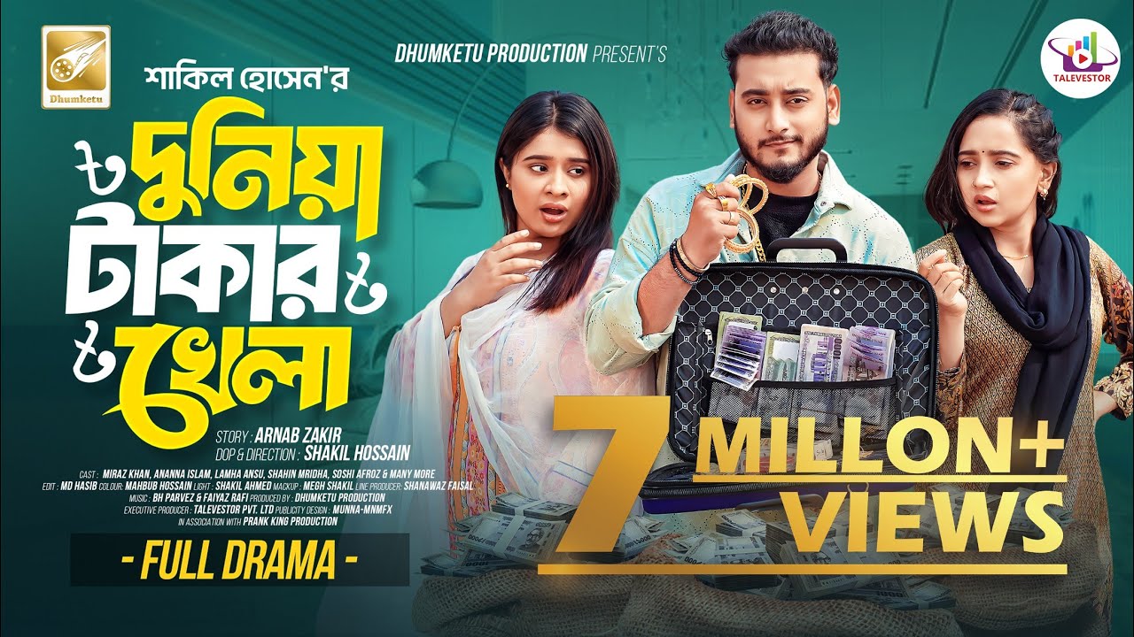 দুনিয়া টাকার খেলা । Prank King । Miraz Khan । Ananna Islam । Lamha Ansu | Bangla New Natok 2025