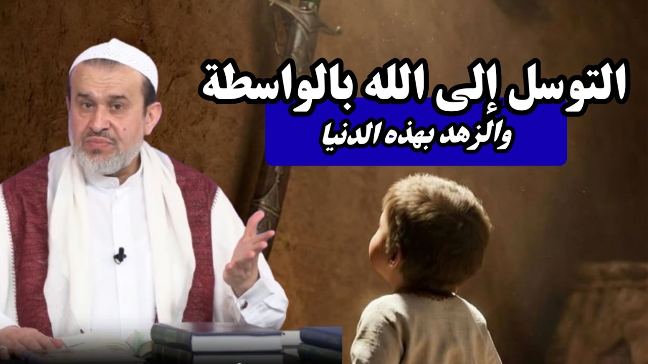 سير الى الله تعالى الحلقة 6 .. االتوسل الى الله بمحمد وآل محمد والزهد بالدنيا ...💙عبد الحليم الغزي