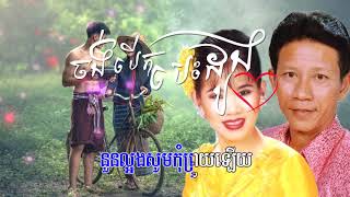 Video thumbnail of "ចង់បើកបេះដូង [HD+Lyric] ណូយ វ៉ាន់ណេត ft ម៉េង កែវពេជ្ជតា"