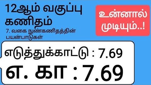 12th Maths Tamil Medium Chapter 7 Example 7.69