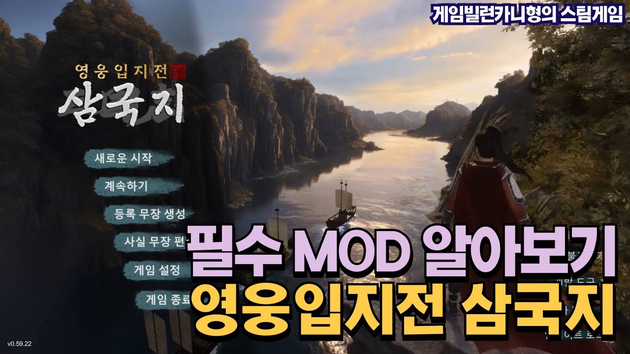 한글패치와 각종 필수 모드 적용 방법┃[영웅입지전 삼국지]