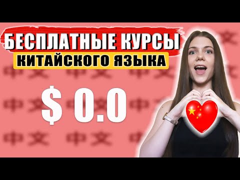 Бесплатные курсы китайского языка