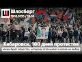 Хабаровск.100 дней протестов / Шлосберг Live #194 / ПРЯМОЙ ЭФИР