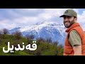 نەورۆز و قەندیل باس دەکەم باوەڕ بە چاوت بکە کوردستانە بەهەشتە