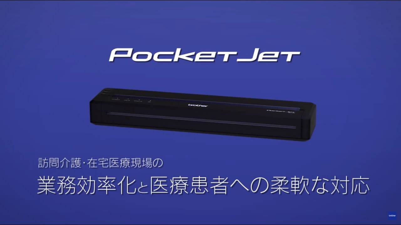 ブラザー公式】モバイルプリンター PocketJet700シリーズ - 医療現場
