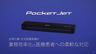 【ブラザー公式】モバイルプリンター PocketJet700シリーズ - 医療現場活用篇 -