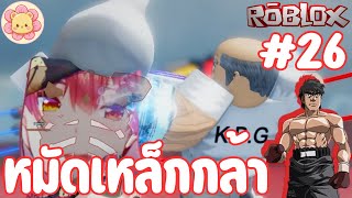 Iron fist หมัดเหล็กกล้าของตาแก่ คาโมงาวะ เก็นจิ | Roblox [Untitled Boxing Game] [Thai] #26