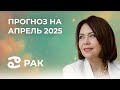 Апрель 2025 для Раков: Переезды, Путешествия и Судьбоносные Встречи