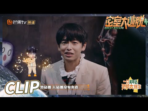 彭昱畅名场面再度刷新！被自己吓到还要澄清疯狂“下跪”的原因！《密室大逃脱4》 Great Escape S4 EP1丨MangoTV