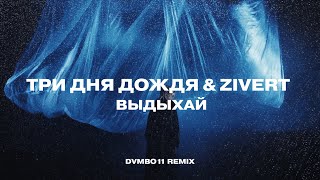 Три дня дождя & Zivert - Выдыхай (dvmbo11 Remix)