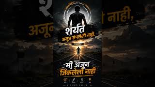 शर्यत 🔥🔥🔥 #motivation #शॉर्ट्स #marathi #motivationalquotes#संघर्ष#success#महाराष्ट्र