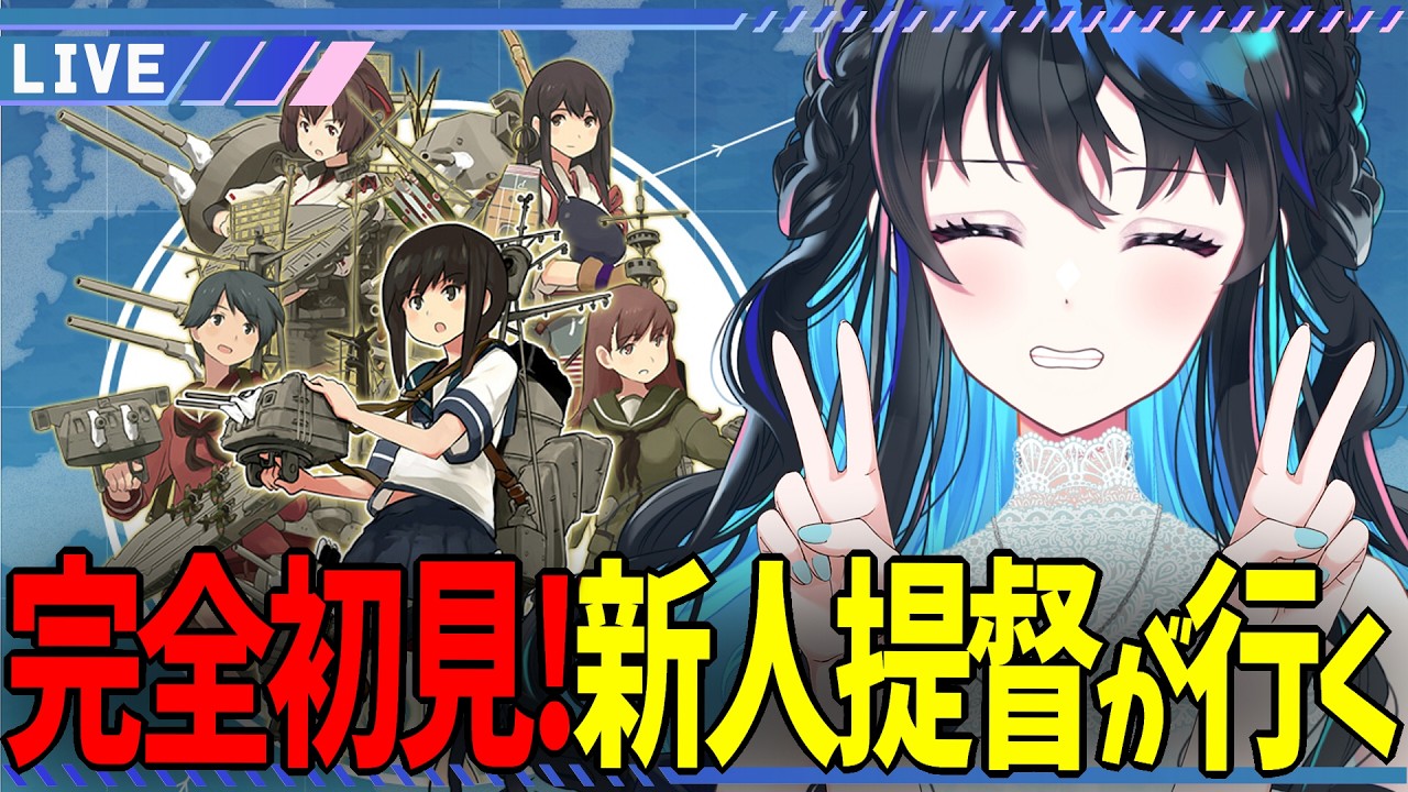 【 艦これ 】＃4 ゲームは初見キャラはミリしら！やり方を教えてほしい配信【 春宵かさね 】