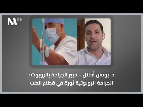 د يونس أحلال خبير الجراحة بالروبوت الجراحة الروبوتية ثورة في قطاع الطب الصحة تاج