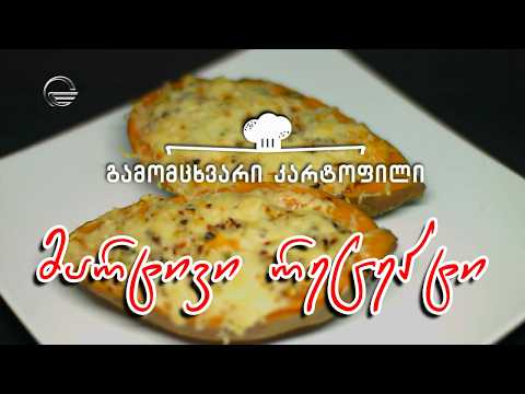 გამომცხვარი კარტოფილი | დღის რეცეპტი იმედზე