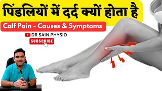 पिंडलियों में दर्द क्यों होता है | Calf Pain in Hindi #calfpain