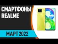 ТОП—7. Лучшие смартфоны Realme. Февраль 2022 года. Рейтинг!