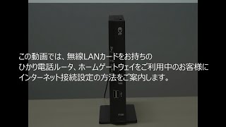Ntt東日本 無線接続によるインターネット接続設定 Youtube Ntt東日本 無線接続によるインターネット接続設定 Youtube