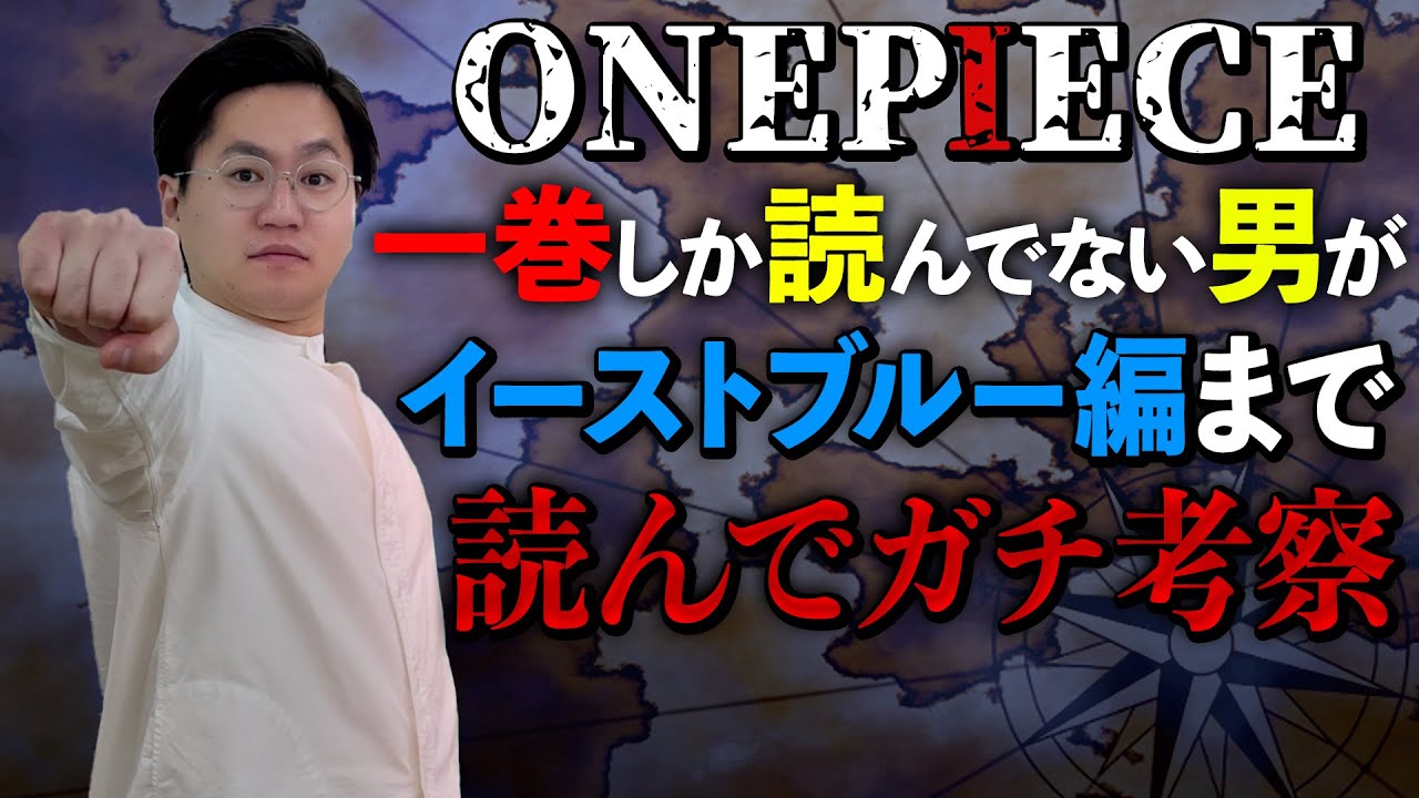 ワンピース12巻まで読んだ男のガチ考察 イーストブルー編まで ちょいネタバレ注意 ワンピースの名言 名場面から学びと気づきを