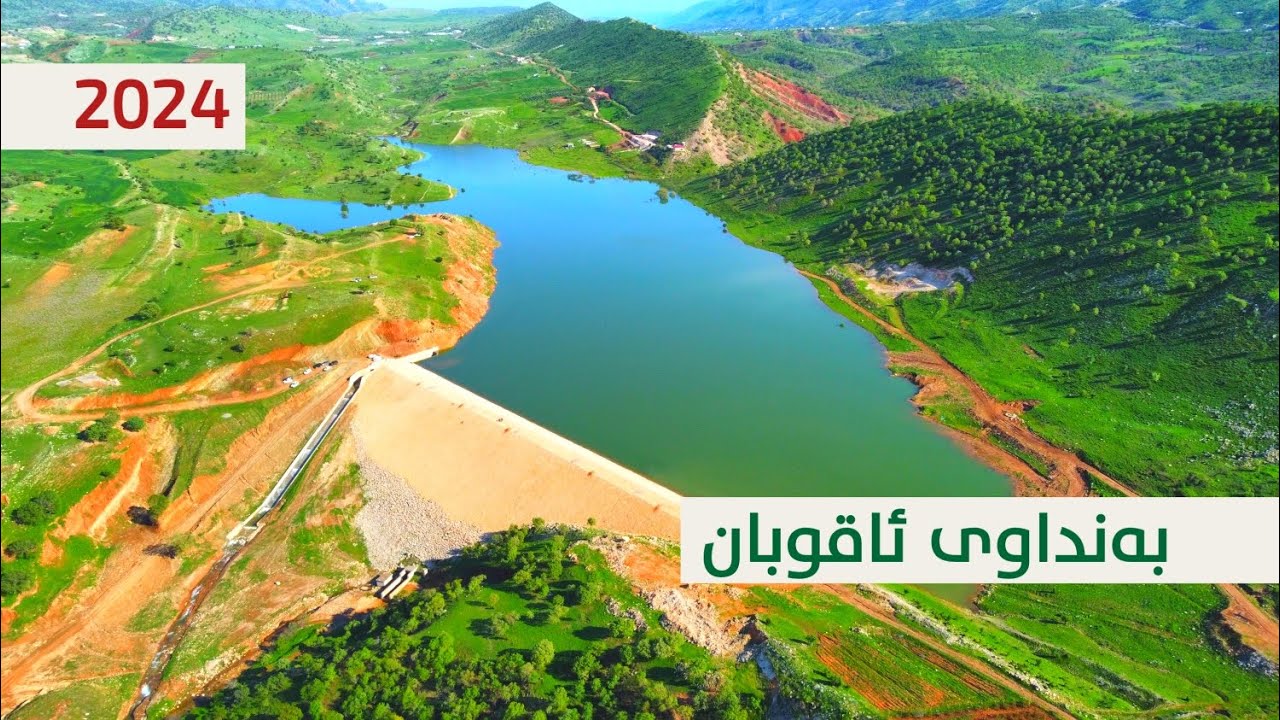 بەنداوی ئاقوبان / خۆشناوەتی bandawy aquban