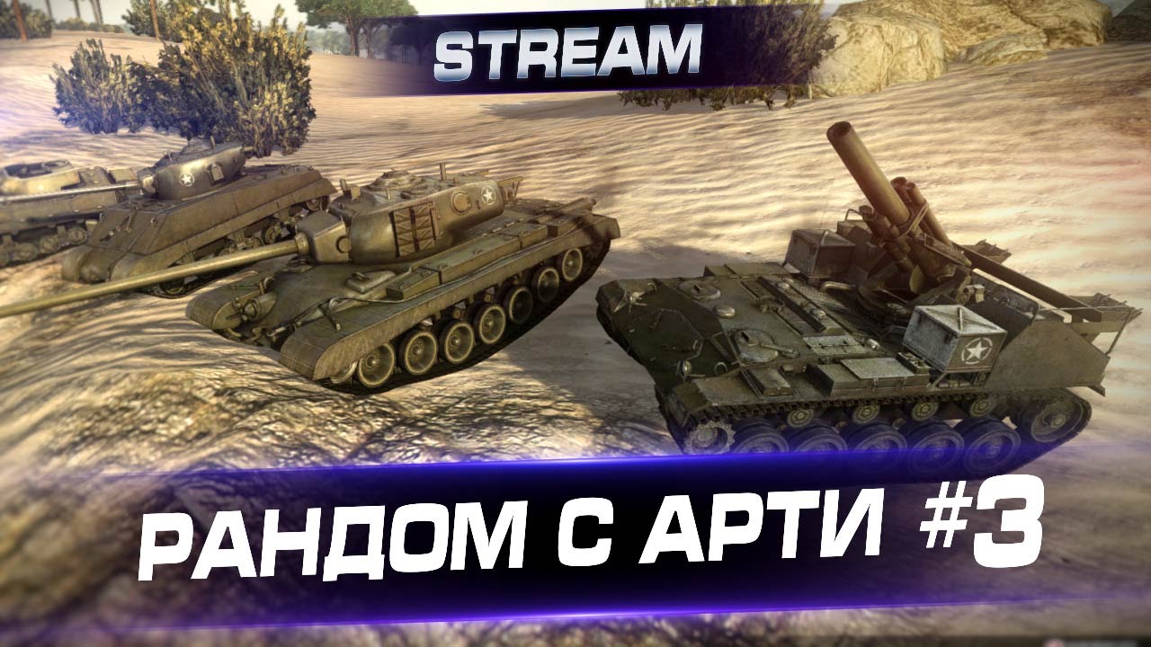 Включи рандом дом. Рандом. World of Tanks Arty. Рандом 3d. Турецкий рандом.