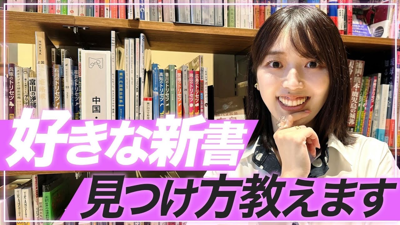 【本の選び方】面白そうな新書を見つけるコツ、教えます！あなたの読みたい新書はここで見つかるはず【三宅香帆の読書お悩み相談】