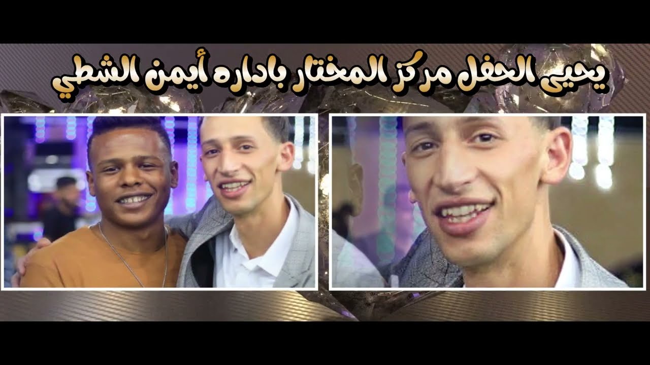 أفراح ال الجبور خطوبة العريس معتز الجبور يحيى الحفل مركز المختاربادراة أيمن الشطي الفنان معتصم العمر