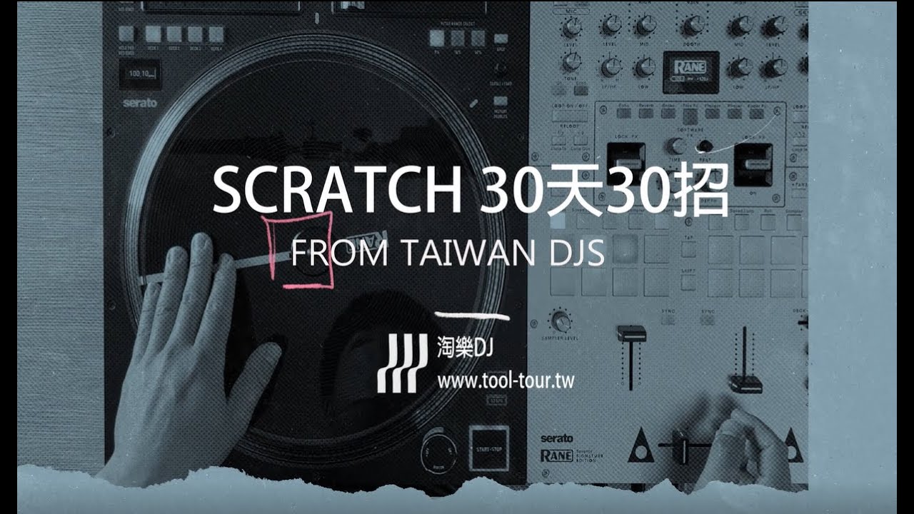 [淘兒音樂] Scratch 30天30招 w/ Rane DJ / 第7天/ DJ River - Transform