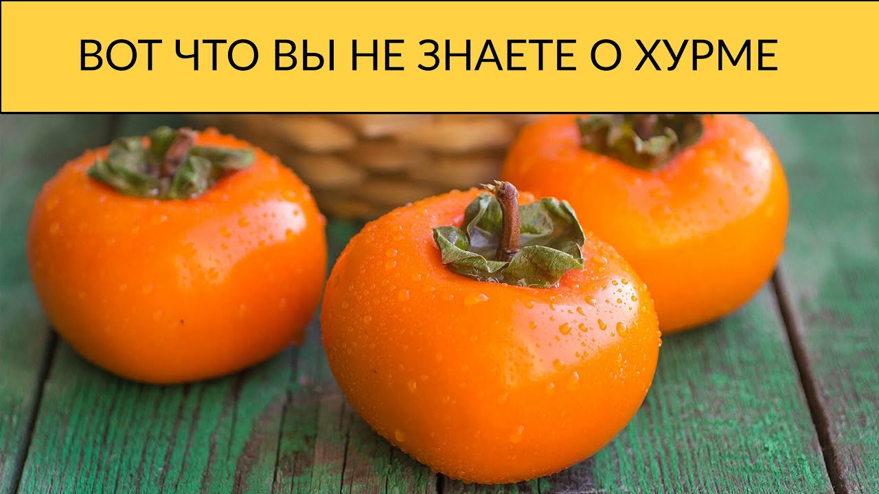 Вред хурмы для женщин