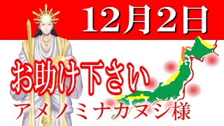 Download Lagu 【１２月２日】アメノミナカヌシ様、お助けいただきまして、ありがとうございます MP3