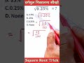 Square Short Trick ✅ Maths trick वर्गमूल निकालना सीखे #squareroot #maths #tricks #mathstricks #viral