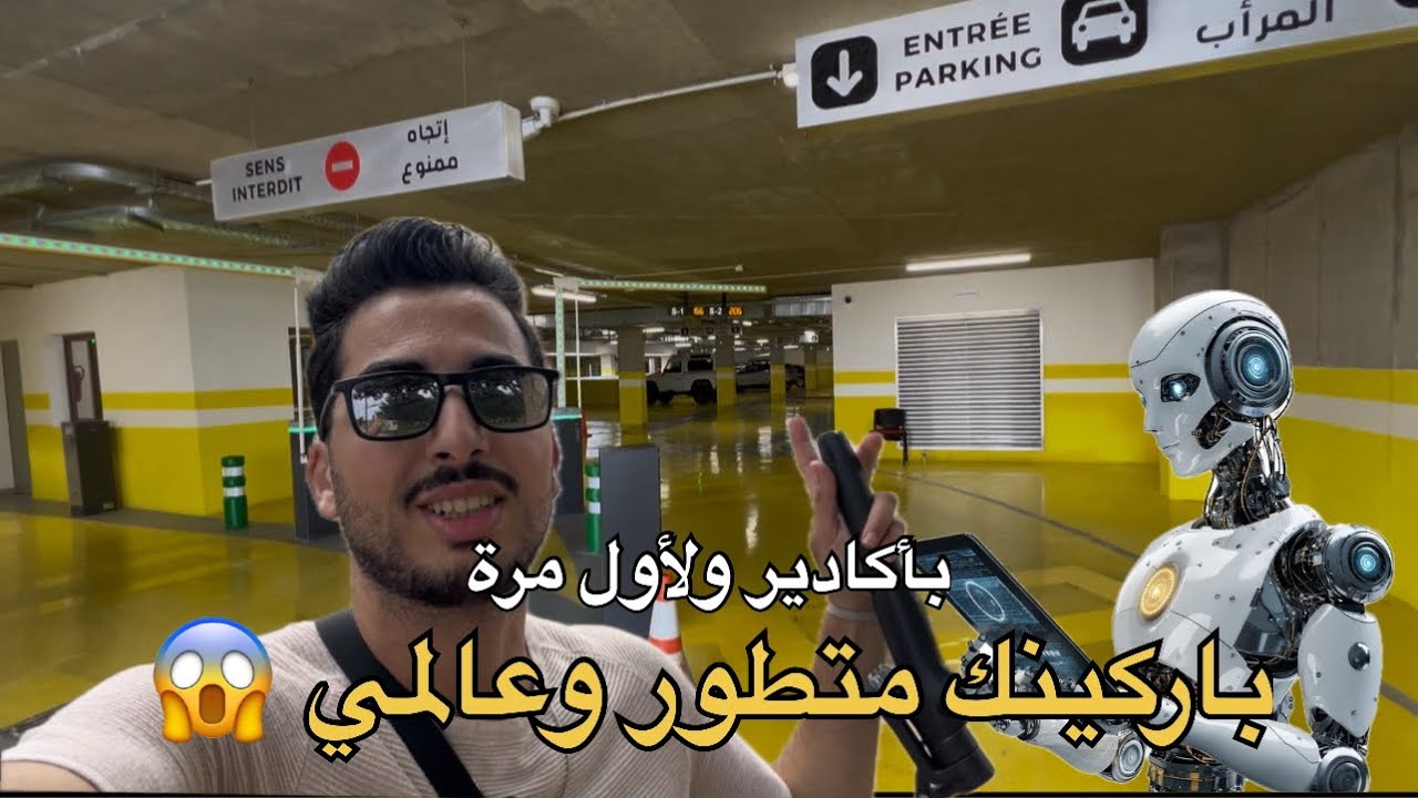 بأكادير ولأول مرة باركينغ متطور وعالمي| واش أتمشيو ليه