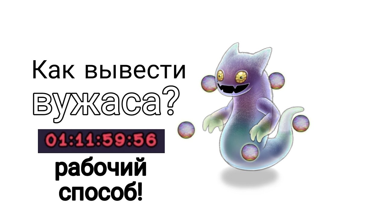 Крафт вужаса. Яйцо избалолиста в игре my singing monsters. Мои поющие монстры вужас. Вужас dawn of fire. Таблица скрещивания монстров в my singing monsters.