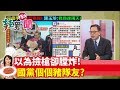 【辣新聞 搶先看】以為撿槍卻膛炸！國黨個個豬隊友？2019.12.09