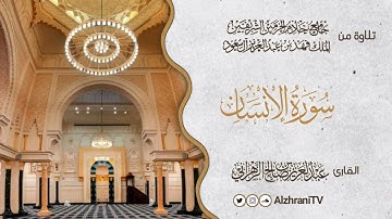 فجريــة ســورة الإنســان | القارئ عبد العزيز بن صالح الزهراني