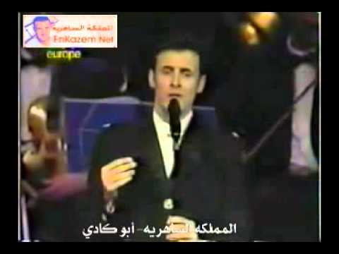 كاظم الساهر آه ياعرب حفلة المانيا1997