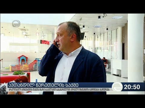 ავთანდილ წერეთელის საქმე