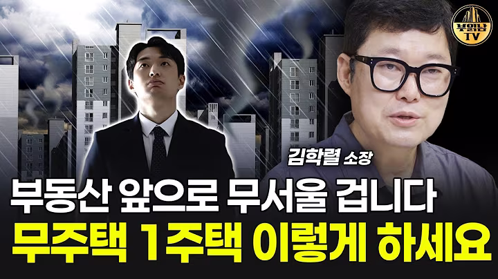 부동산 앞으로 무서울 겁니다, 무주택 1주택 이렇게 하세요 [빠숑 김학렬 소장 4부]