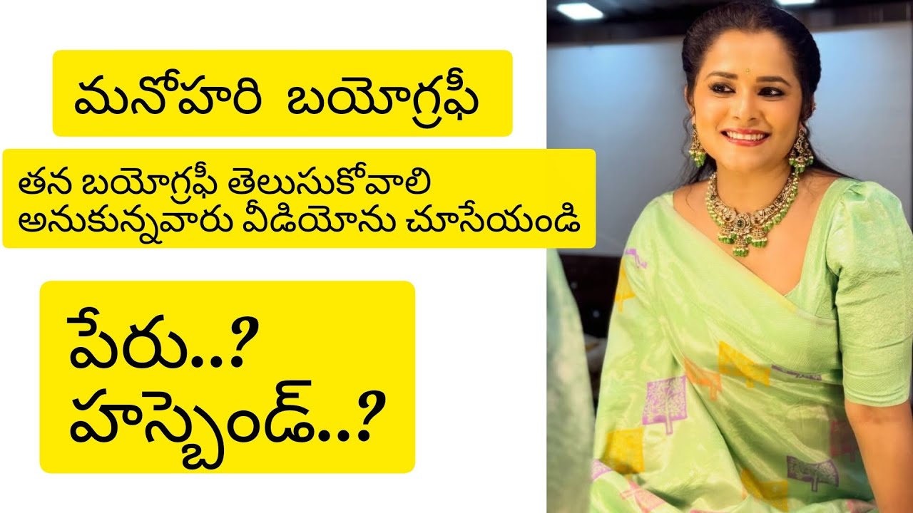 నిండు నూరేళ్ళ సావాసం విలన్ మనోహరి బయోగ్రఫీ ఇప్పుడే చూసేయండి@telugureviews-x1p 