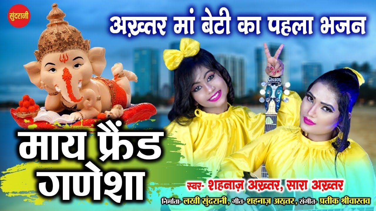 My Friend Ganesha | Shahnaaz Akhtar - Saara Akhtar !! Lord Ganesh Chaturthi Special Video Song 2021