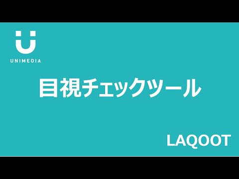 AI OCR LAQOOT（ラクート）利用動画【目視チェックツールの使用方法】