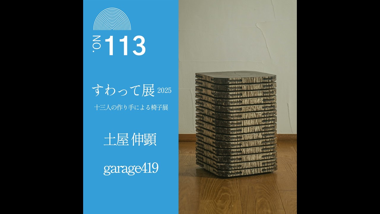 113 【すわって展2025公開収録】土屋 伸顕さん (garage419) - YouTube