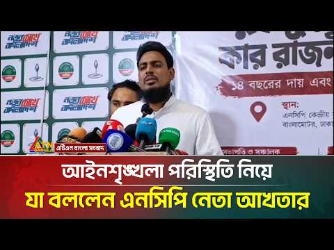 আইনশৃঙ্খলা পরিস্থিতি নিয়ে যা বললেন এনসিপি নেতা আখতার হোসেন | ATN Bangla News