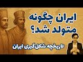 ایران چگونه متولد شد مروری بر تاریخ باستان دکتر ایلیا حسین محمدی مبارز mp3