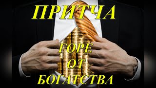 Притча - Горе от богатства